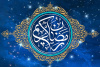 حدیث‌نگاشت | رمضان ماه بهار قرآن