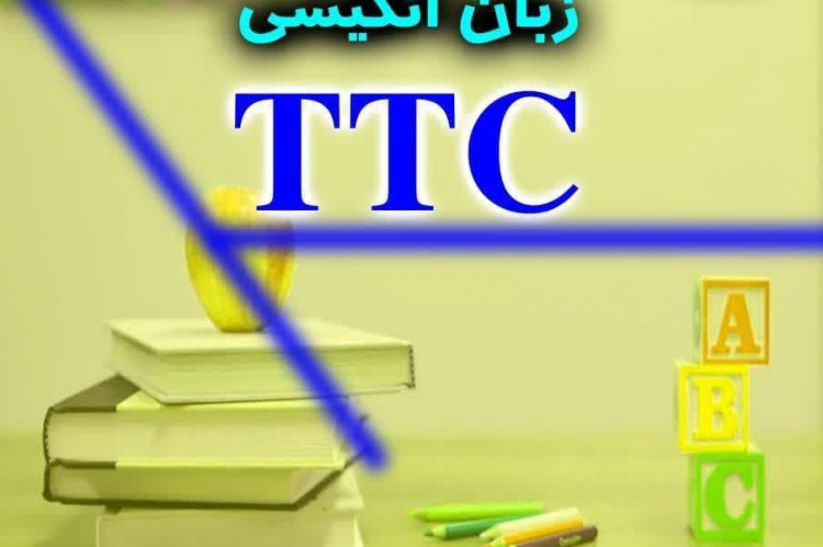 آموزش تخصصی دوره &quot;تربیت مدرس زبان انگلیسی TTC&quot; در مرکز آموزش جهاددانشگاهی استان مرکزی
